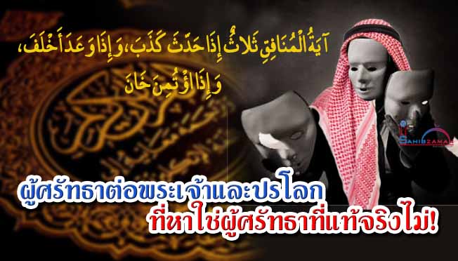 ผู้ศรัทธาต่อพระเจ้าและปรโลกที่หาใช่ผู้ศรัทธาที่แท้จริงไม่!