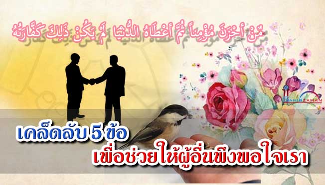 เคล็ดลับ 5 ข้อ เพื่อช่วยให้ผู้อื่นพึงพอใจเรา