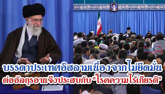 บรรดาประเทศอิสลามเนื่องจากไม่ยึดมั่นต่ออัลกุรอานจึงประสบกับ "โรคความไร้เกียรติ"
