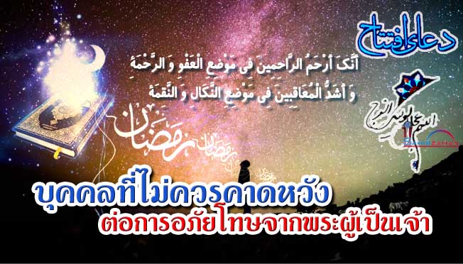 บุคคลที่ไม่ควรคาดหวังต่อการอภัยโทษจากพระผู้เป็นเจ้า