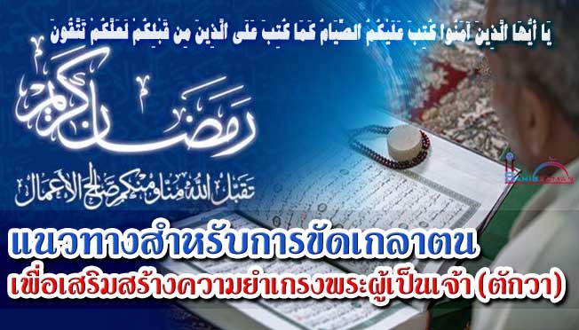 แนวทางสำหรับการขัดเกลาตน เพื่อเสริมสร้างความยำเกรงพระผู้เป็นเจ้า (ตักวา)