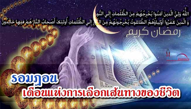 รอมฎอน เดือนแห่งการเลือกเส้นทางของชีวิต