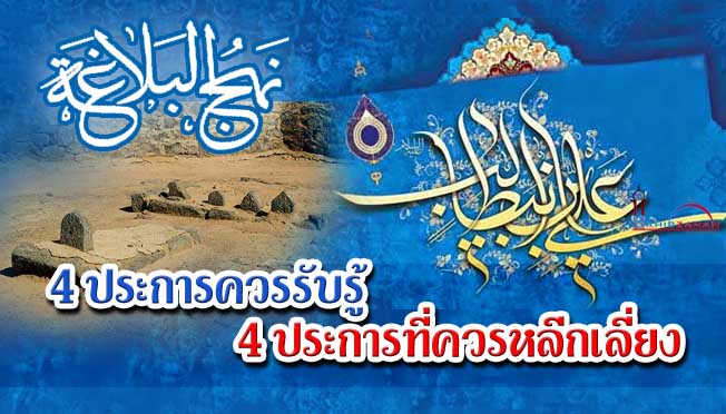 4 ประการควรรับรู้ 4 ประการที่ควรหลีกเลี่ยง 