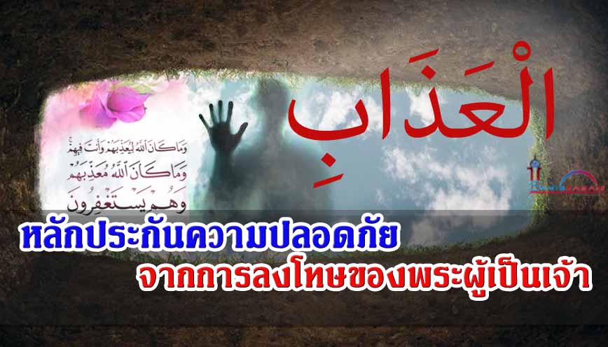 หลักประกันความปลอดภัยจากการลงโทษของพระผู้เป็นเจ้า