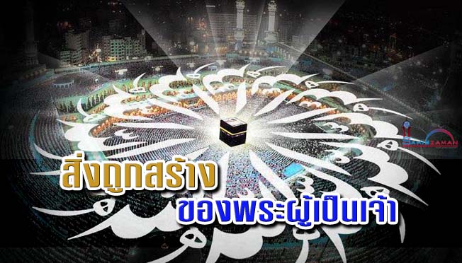 สิ่งถูกสร้างของพระผู้เป็นเจ้า
