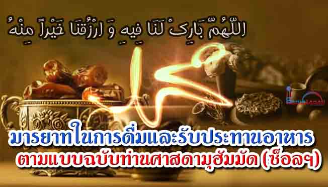 มารยาทในการดื่มและรับประทานอาหาร ตามแบบฉบับท่านศาสดามุฮัมมัด (ซ็อลฯ)