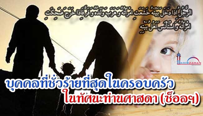 บุคคลที่ชั่วร้ายที่สุดในครอบครัว ในทัศนะท่านศาสดา (ซ็อลฯ)