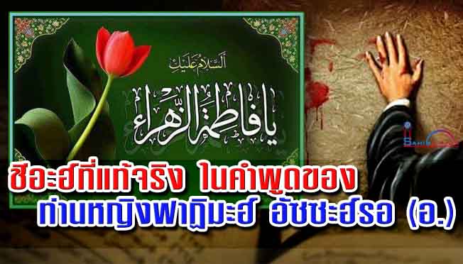 ชีอะฮ์ที่แท้จริง ในคำพูดของท่านหญิงฟาฏิมะฮ์ อัซซะฮ์รอ (อ.)