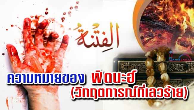 ความหมายของ ฟิตนะฮ์ (วิกฤตการณ์ที่เลวร้าย) 