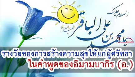 รางวัลของการสร้างความสุขให้แก่ผู้ศรัทธา ในคำพูดของอิมามบากิร (อ.)