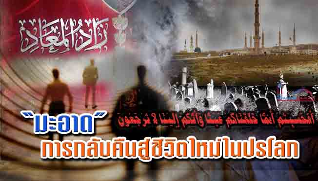 มะอาด การกลับคืนสู่ชีวิตใหม่ในปรโลก