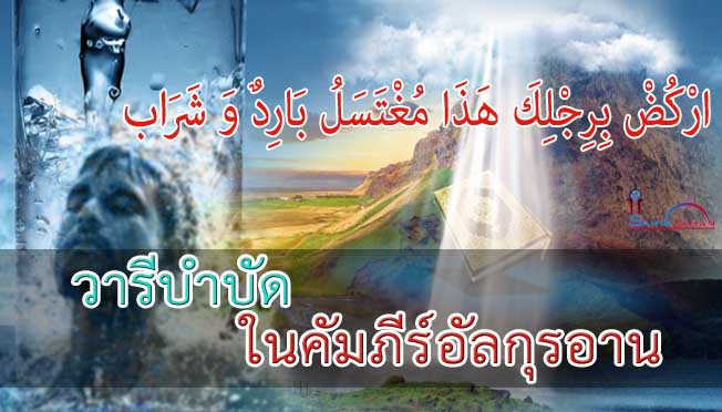 วารีบำบัดในคัมภีร์อัลกุรอาน