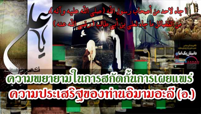ความพยายามในการสกัดกั้นการเผยแพร่ความประเสริฐของท่านอิมามอะลี (อ.)