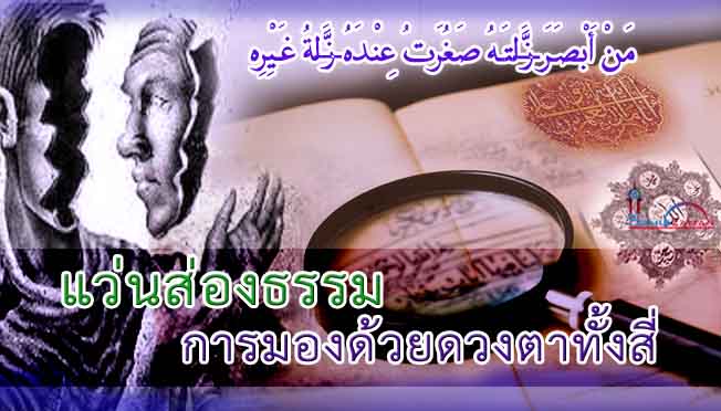 แว่นส่องธรรม