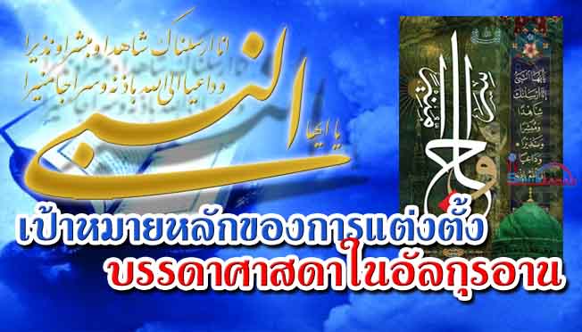 เป้าหมายหลักของการแต่งตั้งบรรดาศาสดาในอัลกุรอาน              
