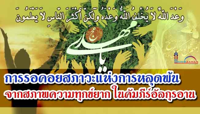 การรอคอยสภาวะแห่งการหลุดพ้นจากสภาพความทุกข์ยาก ในคัมภีร์อัลกุรอาน