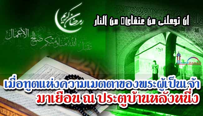 เมื่อทูตแห่งความเมตตาของพระผู้เป็นเจ้า มาเยือน ณ ประตูบ้านหลังหนึ่ง