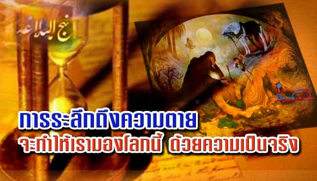 การระลึกถึงความตายจะทำให้เรามองโลกนี้ ด้วยความเป็นจริง 