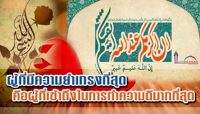 ผู้ที่มีความยำเกรง(ตักวา)ที่สุด คือผู้ที่เข้าถึงในการทำความดีมากที่สุด