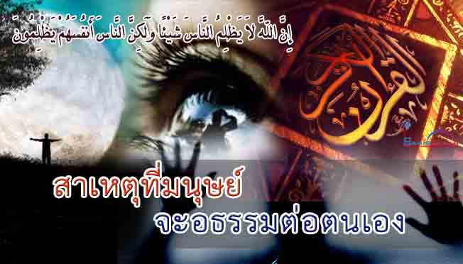 สาเหตุที่มนุษย์จะอธรรมต่อตนเอง