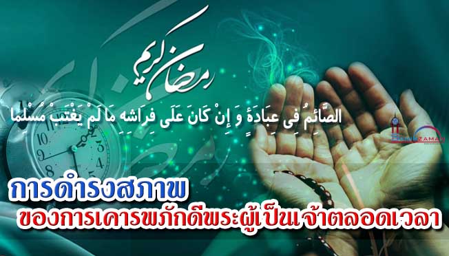 การดำรงสภาพของการเคารพภักดีพระผู้เป็นเจ้าตลอดเวลา