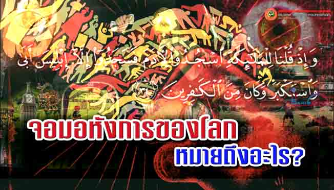 จอมอหังการของโลก หมายถึงอะไร?