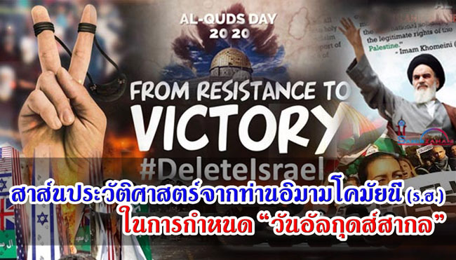 สาส์นประวัติศาสตร์จากท่านอิมามโคมัยนี (ร.ฮ.) ในการกำหนด “วันอัลกุดส์สากล”