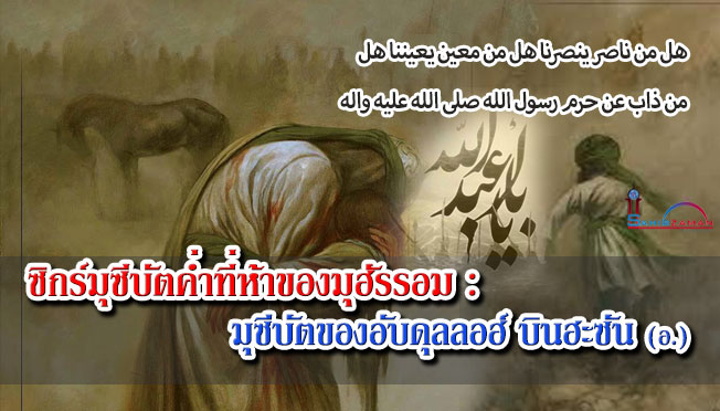 ซิกร์มุซีบัตค่ำที่ห้าของมุฮัรรอม : มุซีบัตของอับดุลลอฮ์ บินฮะซัน (อ.)