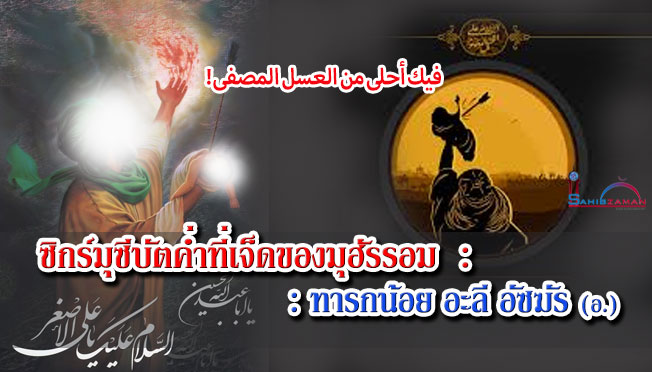ซิกร์มุซีบัตค่ำที่เจ็ดของมุฮัรร็อม : ทารกน้อย อะลี อัซฆัร (อ.)