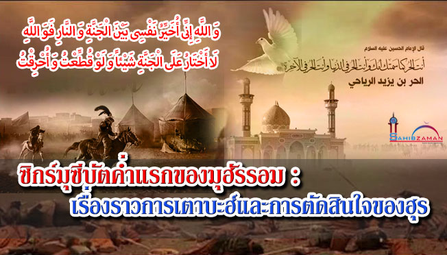 ซิกร์มุซีบัตค่ำที่สามของมุฮัรรอม : เรื่องราวการเตาบะฮ์และการตัดสินใจของฮุร