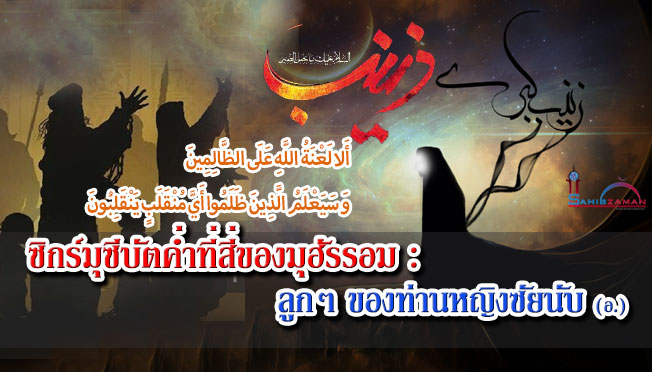 ซิกร์มุซีบัตค่ำที่สี่ของมุฮัรรอม : ลูกๆ ของท่านหญิงซัยนับ (อ.) 
