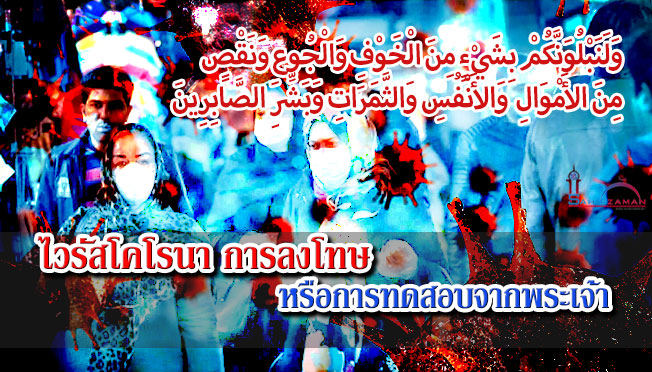 ไวรัสโคโรนา การลงโทษหรือการทดสอบจากพระเจ้า
