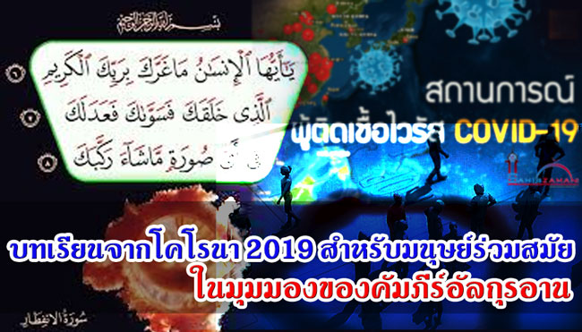 บทเรียนจากโคโรนา 2019 สำหรับมนุษย์ร่วมสมัย ในมุมมองของคัมภีร์อัลกุรอาน