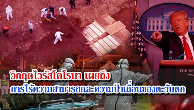วิกฤตไวรัสโคโรนา เผยถึงการไร้ความสามารถและความป่าเถื่อนของตะวันตก
