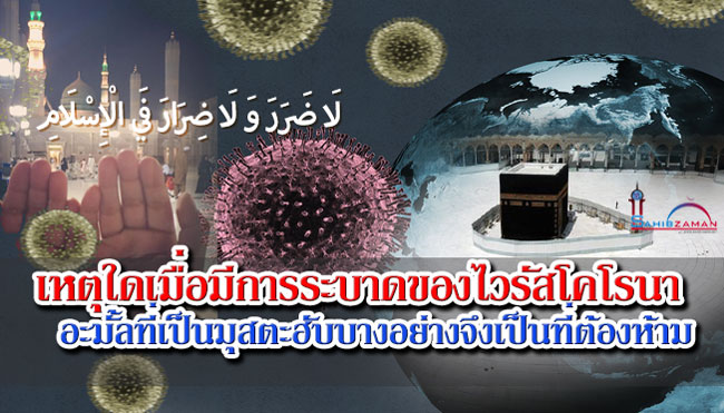 เหตุใดเมื่อมีการระบาดของไวรัสโคโรนาอะมั้ลที่เป็นมุสตะฮับบางอย่างจึงเป็นที่ต้องห้าม