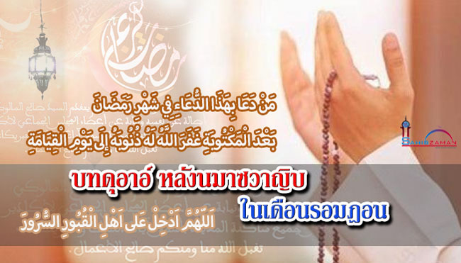 บทดุอาอ์ หลังนมาซวาญิบในเดือนรอมฎอน