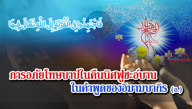 การอภัยโทษบาปในคืนนิศฟูชะอ์บานในคำพูดของอิมามบากิร (อ.)