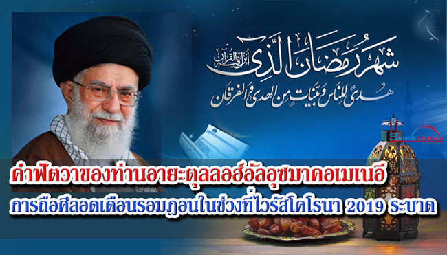คำฟัตวาของท่านอายะตุลลอฮ์อัลอุซมาคอเมเนอีเกี่ยวกับการถือศีลอดเดือนรอมฎอนในช่วงที่ไวรัสโคโรนา 2019 ระบาด