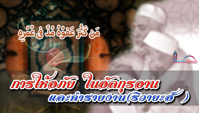 การให้อภัย ในอัลกุรอานและ คำรายงาน (ริวายะฮ์ )