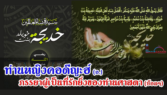 ท่านหญิงคอดีญะฮ์ (อ.) ภรรยาผู้เป็นที่รักยิ่งของท่านศาสดา (ซ็อลฯ)