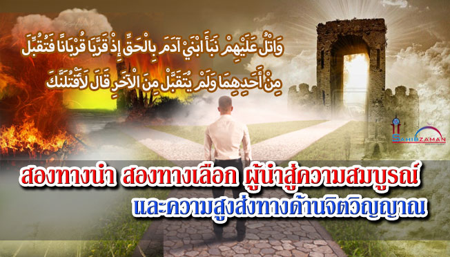 สองทางนำ สองทางเลือกผู้นำสู่ความสมบูรณ์ และความสูงส่งทางด้านจิตวิญญาณ