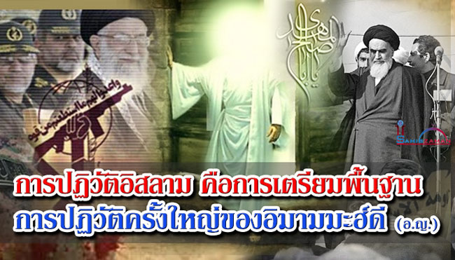 การปฏิวัติอิสลาม คือการเตรียมพื้นฐานการปฏิวัติครั้งใหญ่ของอิมามมะฮ์ดี (อ.ญ.)
