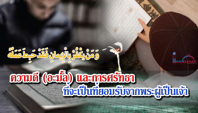 ความดี (อะมั้ล) และการศรัทธา ที่จะเป็นที่ยอมรับจากพระผู้เป็นเจ้า