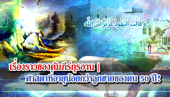 เรื่องราวของคัมภีร์กุรอาน | ศาสดาที่อายุน้อยกว่าลูกชายของตน 50 ปี!