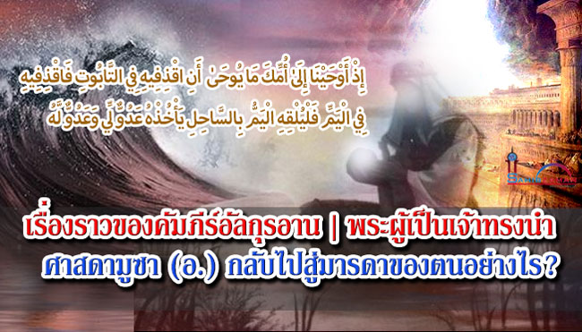 เรื่องราวของคัมภีร์อัลกุรอาน | พระผู้เป็นเจ้าทรงนำศาสดามูซา (อ.) กลับไปสู่มารดาของตนอย่างไร?