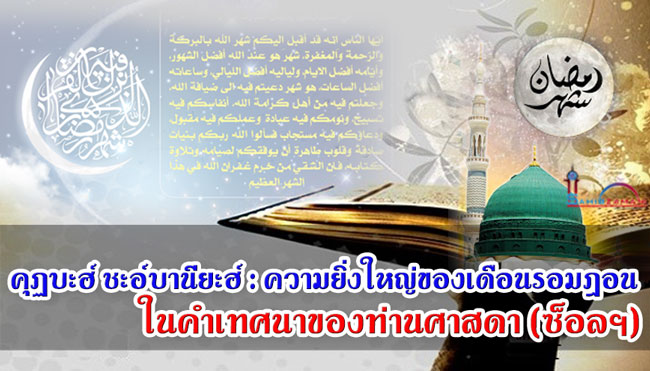 คุฏบะฮ์ ชะอ์บานียะฮ์ : ความยิ่งใหญ่ของเดือนรอมฎอนในคำเทศนาของท่านศาสดา (ซ็อลฯ) 