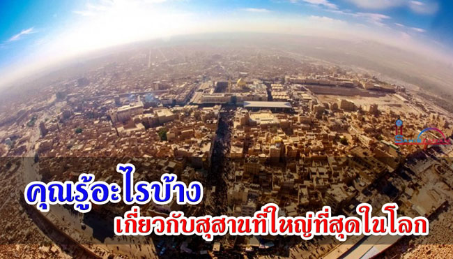คุณรู้อะไรบ้างเกี่ยวกับสุสานที่ใหญ่ที่สุดในโลก + รูปถ่าย