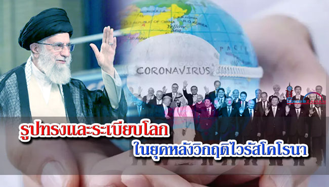 รูปทรงและระเบียบโลก ในยุคหลังวิกฤติโคโรนา