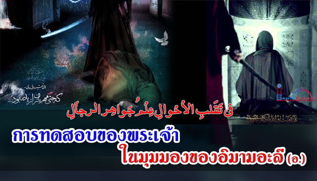 การทดสอบของพระเจ้า ในมุมมองของอิมามอะลี (อ.)